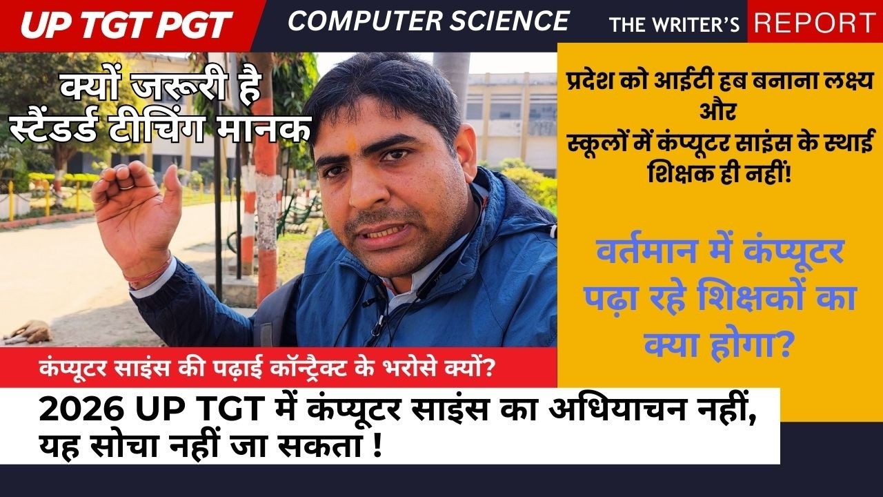 UP TGT PGT 2026 में Computer Science Vacancy आईटी हब बनाना लक्ष्य, स्कूलों में CS के स्थाई शिक्षक ही