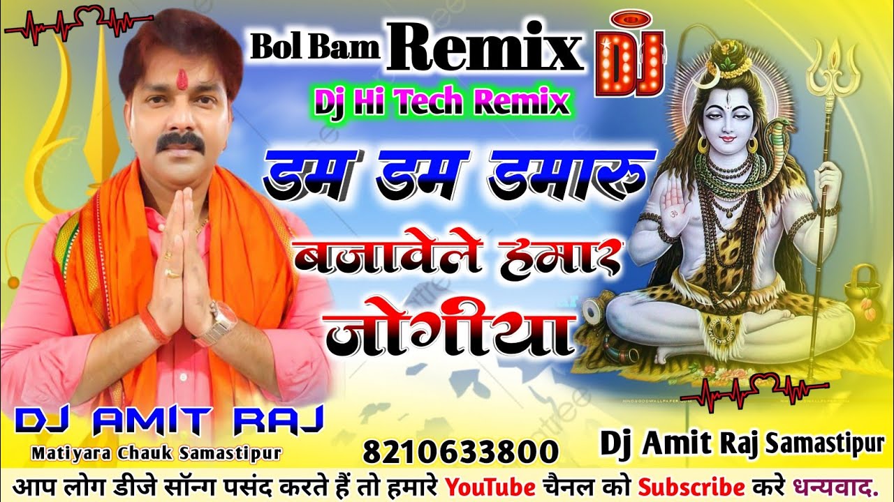 Dam Dam डमरू बजावेले Hamar Jogiya DjAmitraj Samastipur #Pawan Singh #Bhojpuri #BolBam Song 2022 Dj