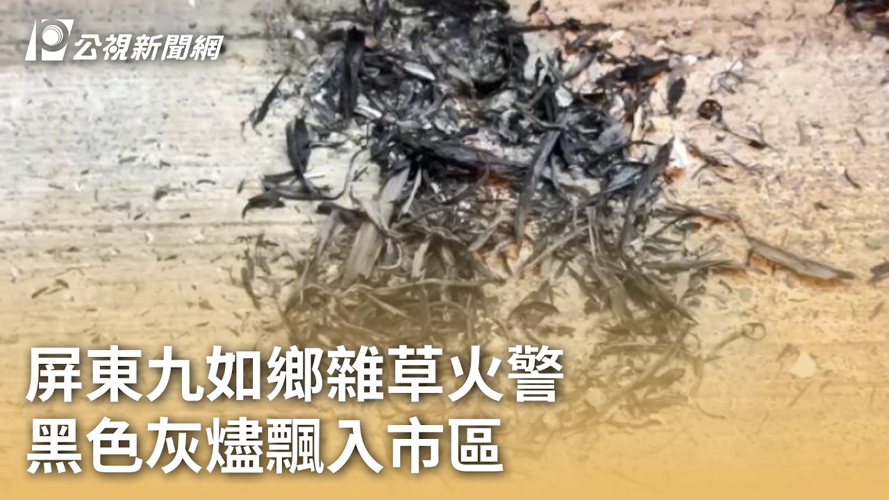 屏東九如鄉雜草火警 黑色灰燼飄入市區｜20260228 公視早安新聞