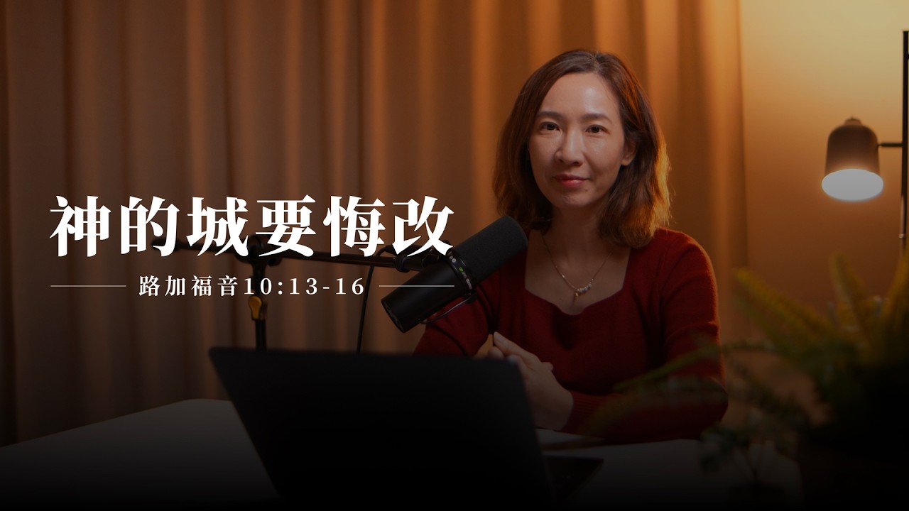 【靈修節目】路加福音10章13-16節｜神的城要悔改