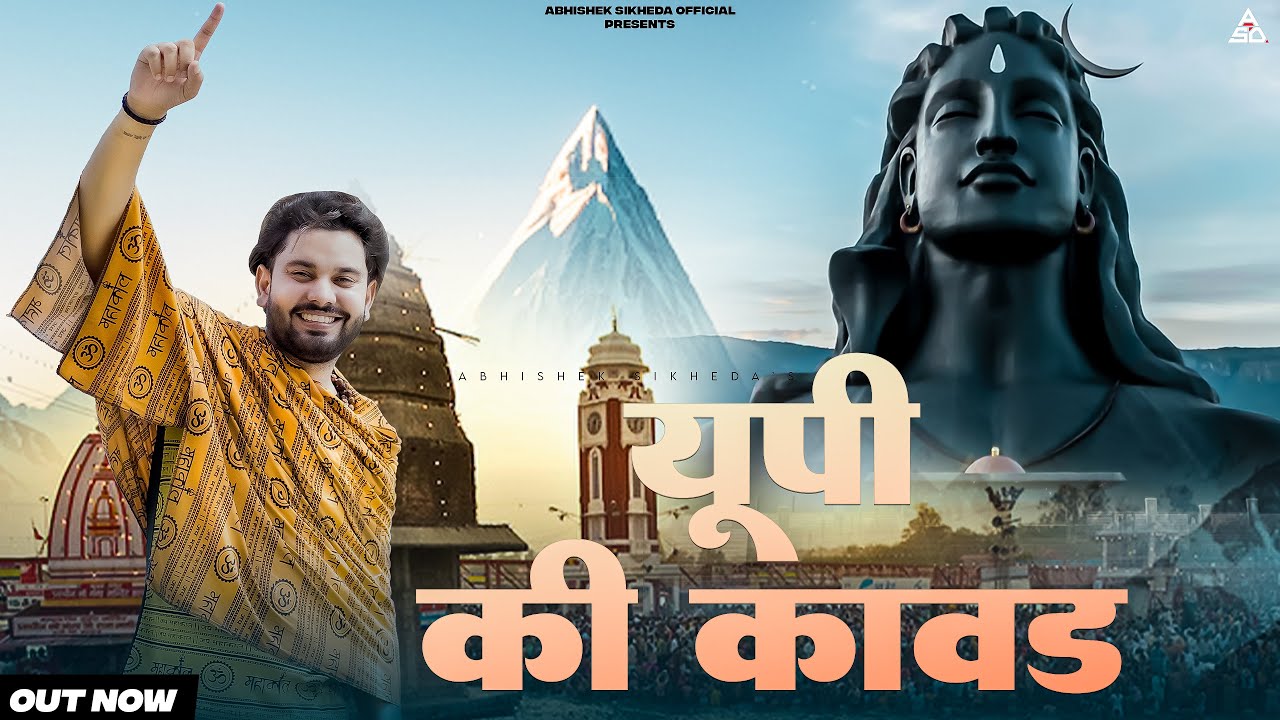 यूपी की कावड़ Up Ki Kawad यूपी के छोरे सबसे पहले जल चड़ावेंगे | Abhishek Sikheda | Kawad Yatra 2025