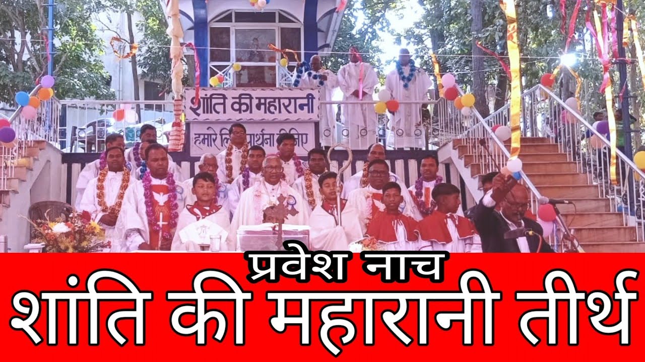 शांति की महारानी तीर्थ || प्रवेश नाच || आवा चला प्रभु केर मंदिर 