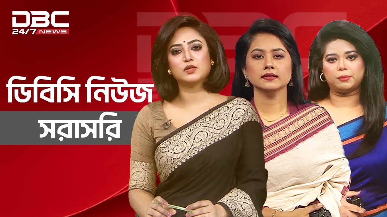 DBC NEWS LIVE | ডিবিসি নিউজ টেলিভিশন সরাসরি | LIVE TV | LIVE TV STREAMING | BANGLA TV LIVE