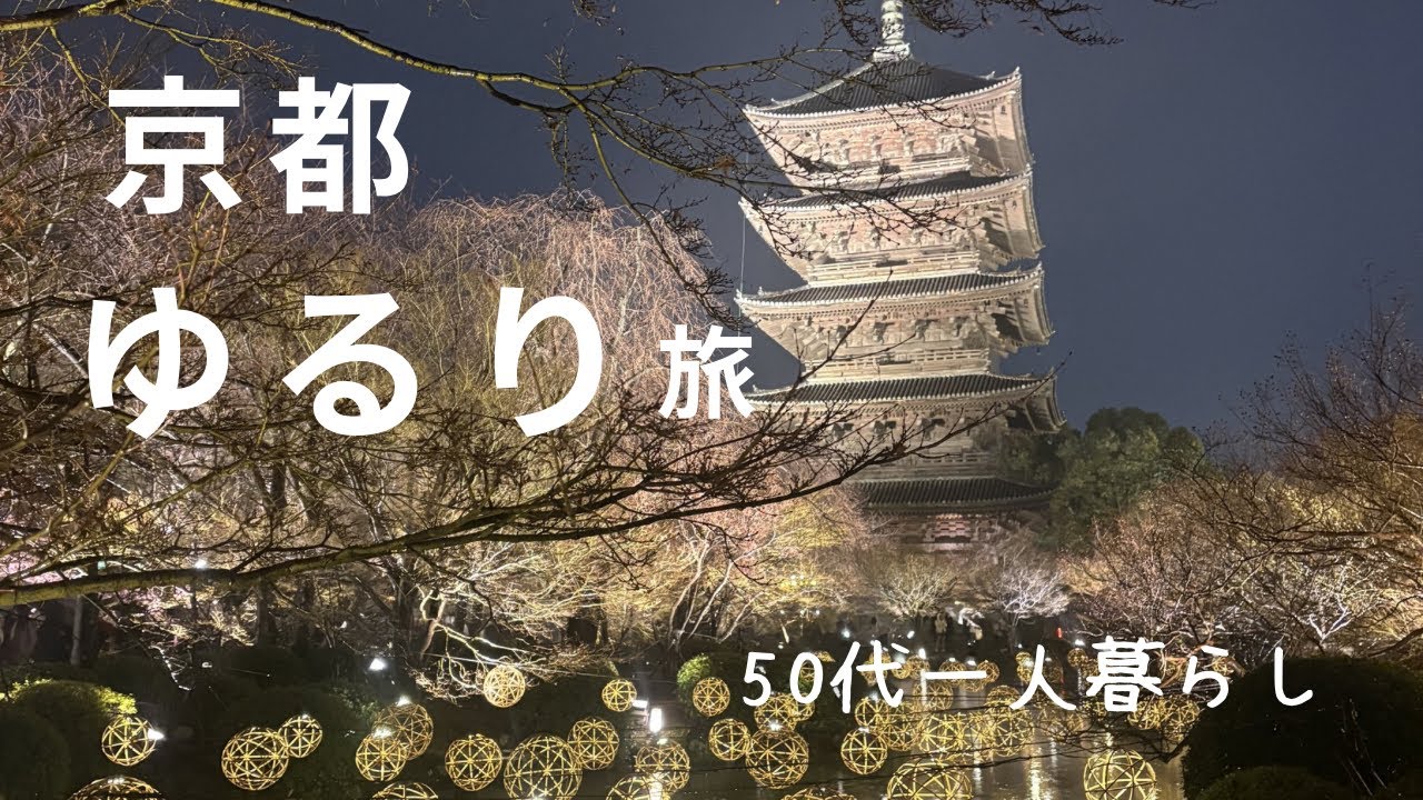 いつもの暮らしから脱出した日｜京都へ行ってきました｜しっとり静かな3日間｜日常に戻り節約ズボラめし｜