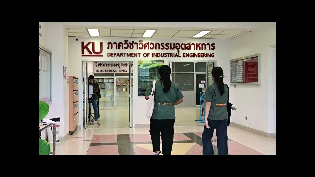1 ทศวรรษ ภาควิชาวิศวกรรมอุตสาหการ