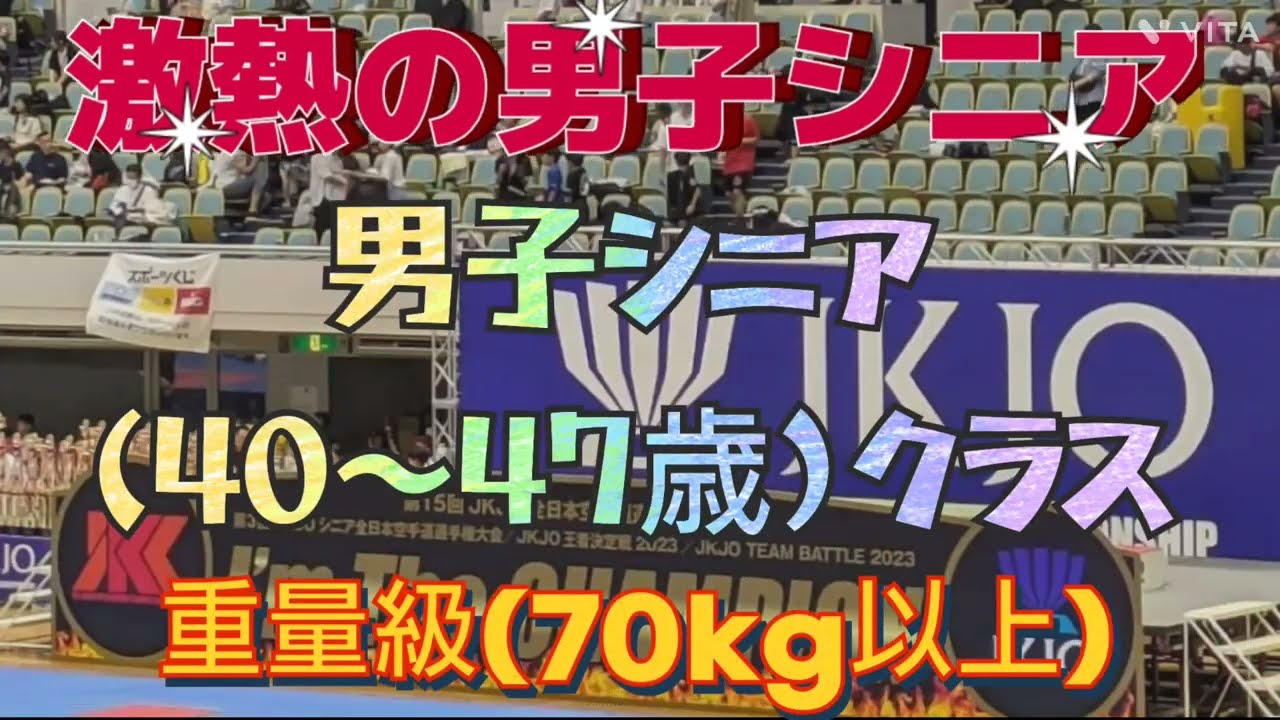 「激熱の男子シニア」JKJO全日本シニア男子(40歳～47歳)クラス…🔥🔥🔥