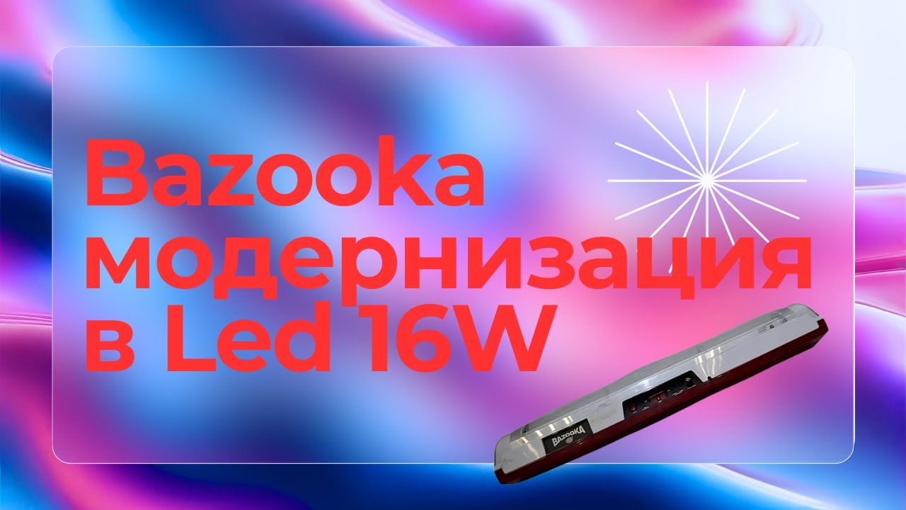 Переделываем в  Led лампу 16Вт   Bazooka