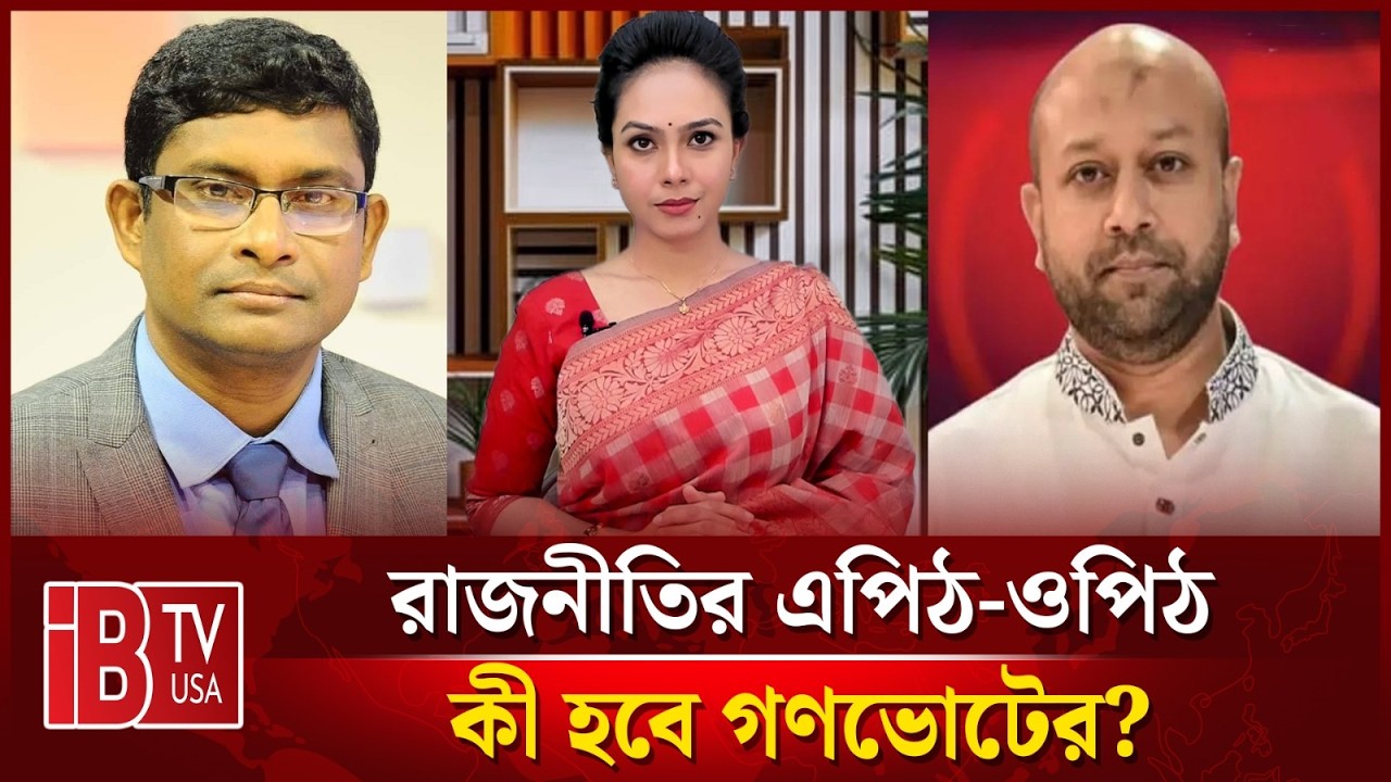 🔴কী হবে গণভোটের? | “রাজনীতির এপিঠ-ওপিঠ” |  @IBTVUSA ​
