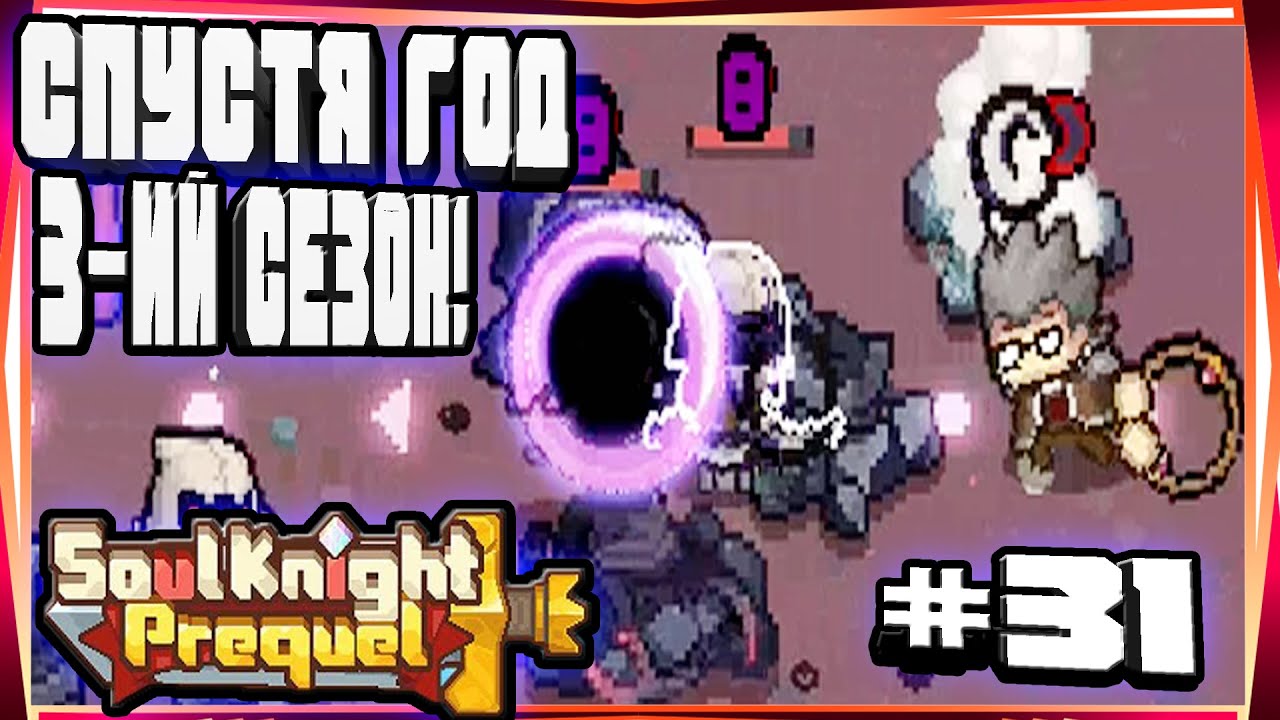 ВЕРНУЛСЯ В ИГРУ!3-ИЙ СЕЗОН И СТРАННИК ПУСТОТЫ-#31 SOUL KNIGHT PREQUEL СОУЛ КНАЙТ ПРИКВЕЛ СКП 3 СЕЗОН