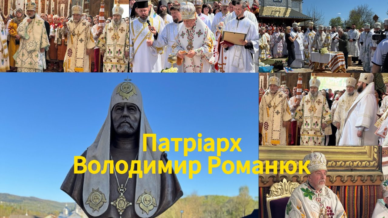 Історична постать Патріарх Володимир Романюк, 