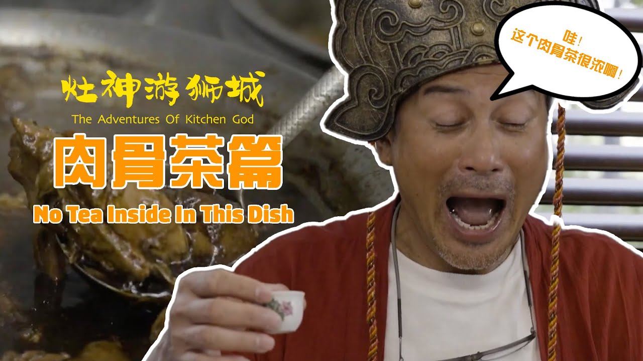 The Adventures of Kitchen God - No Tea Inside In This Dish 《灶神游狮城》 - 肉骨茶篇