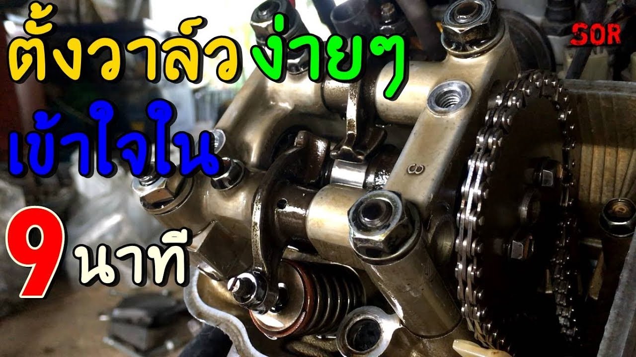 การตั้งวาล์ว รถสองวาล์ว