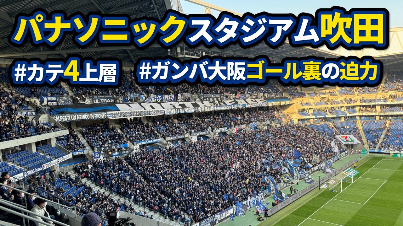 パナソニックスタジアム吹田で観戦【ガンバ大阪vsジュビロ磐田】