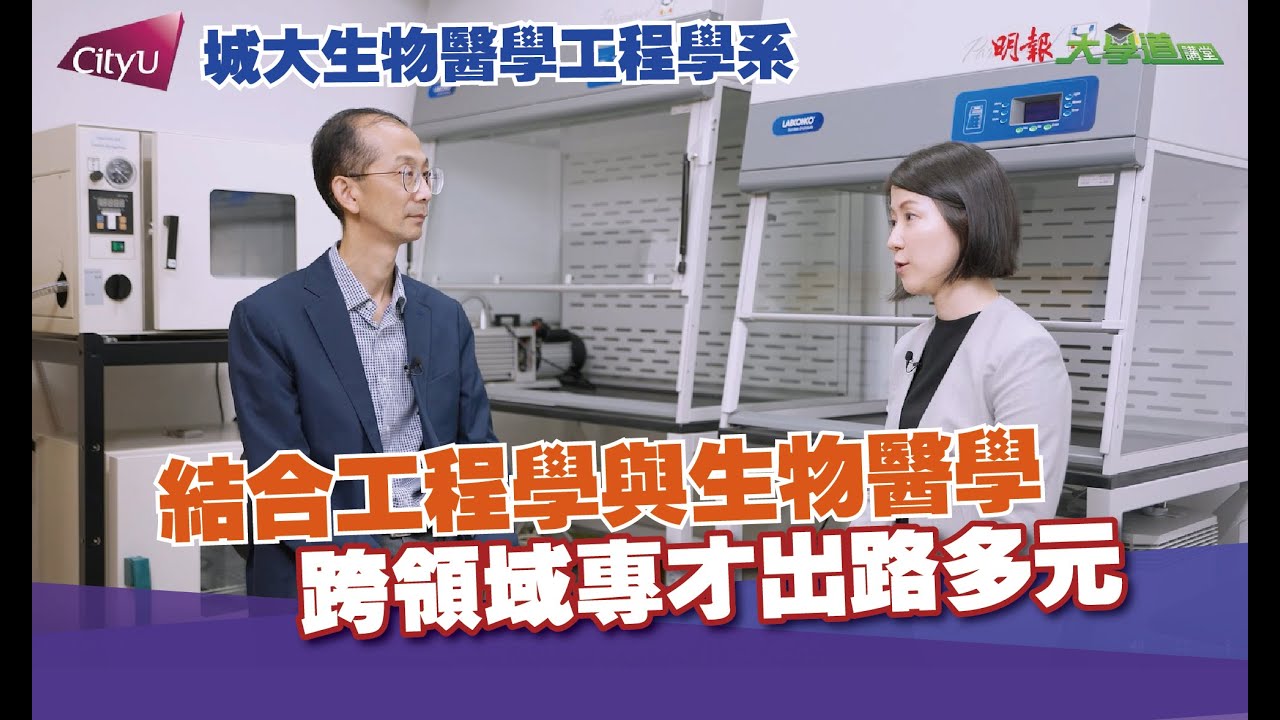 【大學道講堂】結合工程學與生物醫學 | 跨領域專才出路多元 | 城大生物醫學工程學系 | 明報升學網主編李大偉
