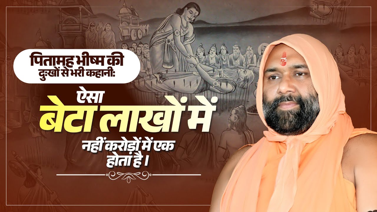पितामह:भीष्म दुःखों से भरी कहानी:ऐसा बेटा लाखों नहीं करोड़ों में एक होता है। Vishnu Chetan Ji Maharaj