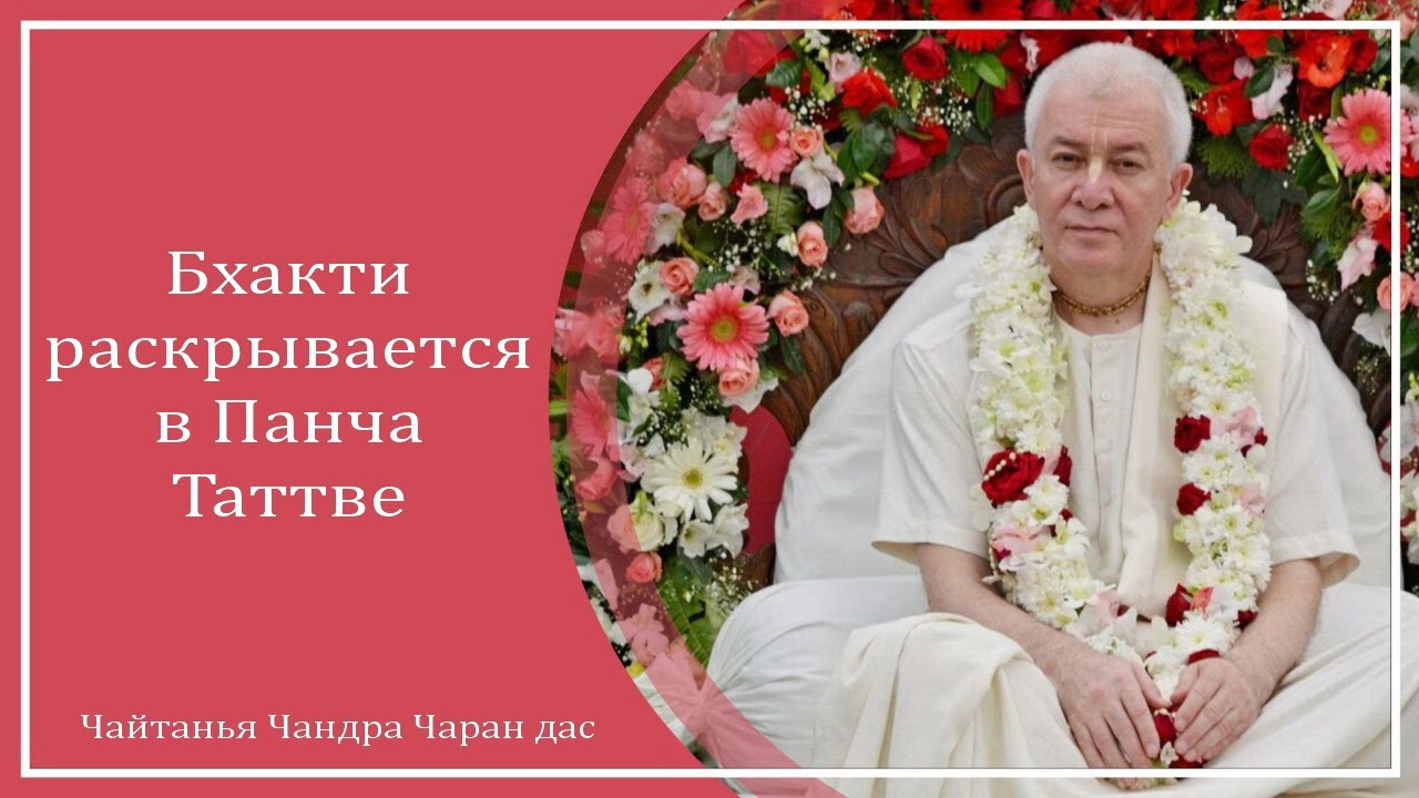 Бхакти раскрывается в Панча-Таттве. Чайтанья Чандра Чаран прабху