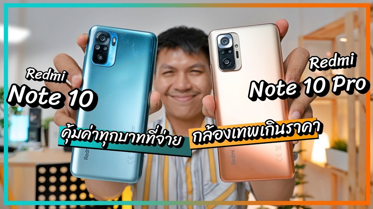 รีวิว Redmi Note 10 vs Redmi Note 10 Pro ขอกันมาเยอะจนต้องซื้อมาทำรีวิว