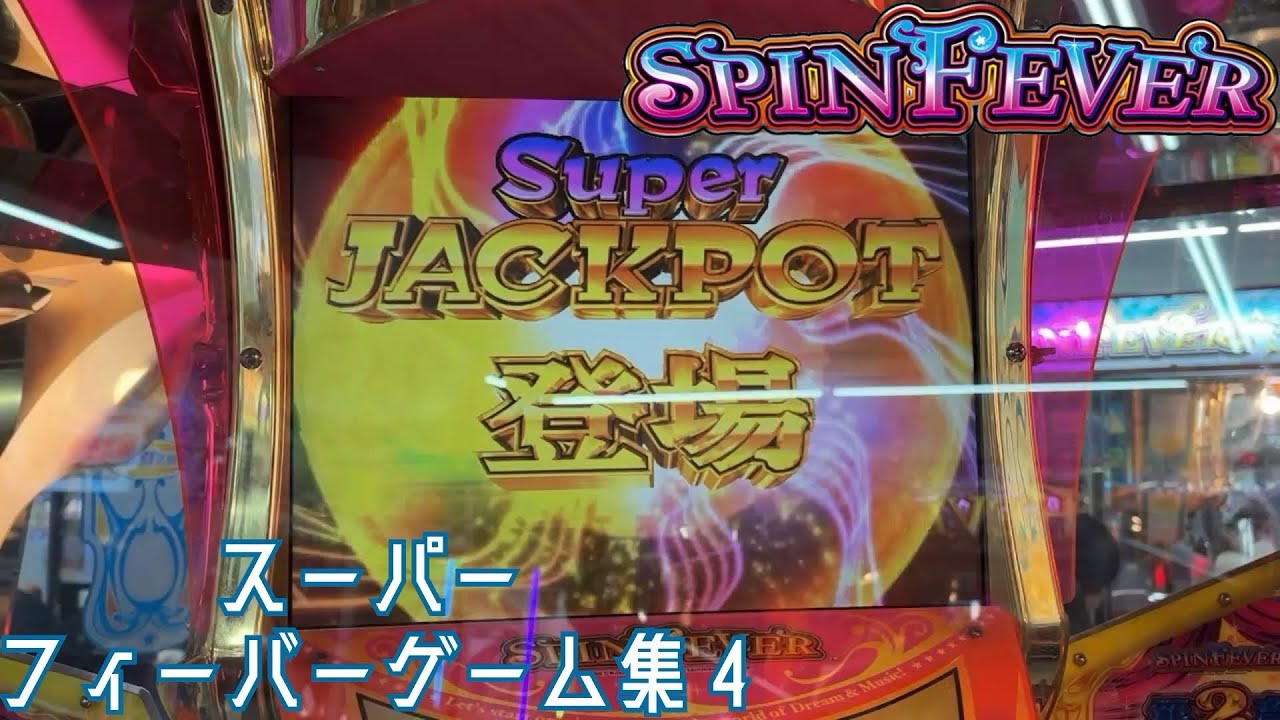 スピンフィーバーSFG集4