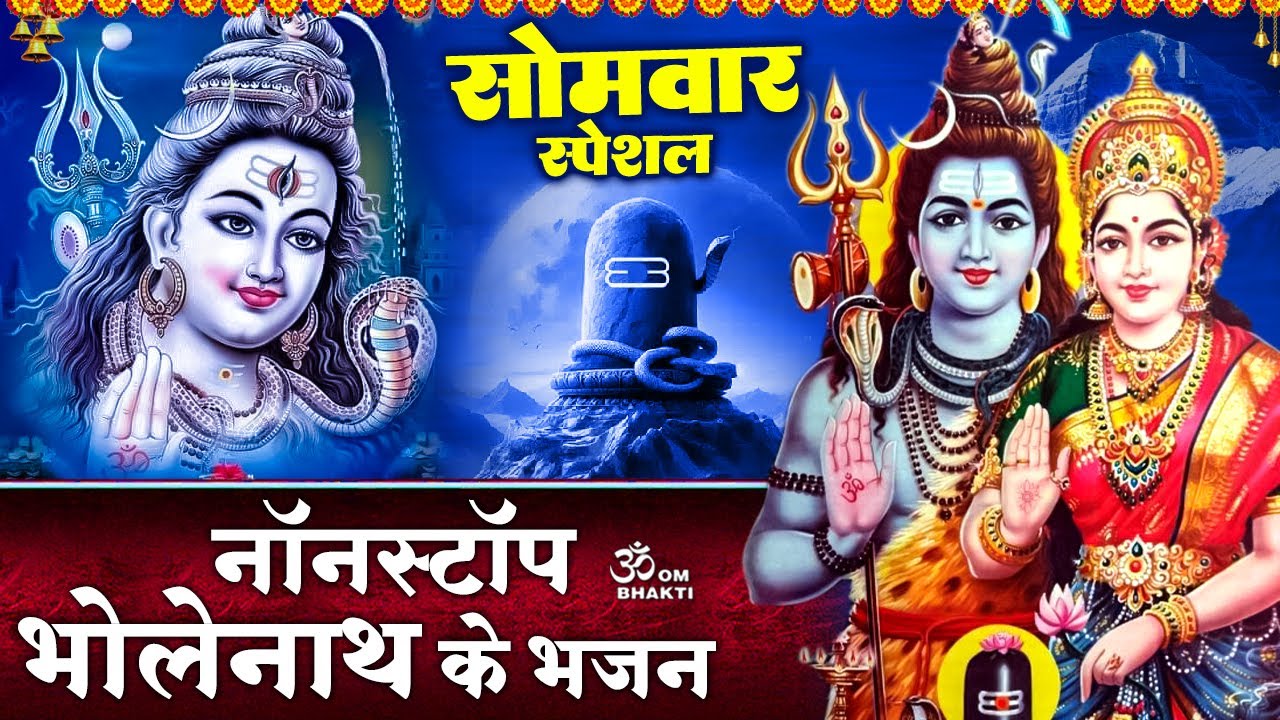 सोमवार स्पेशल: शिव जी के भजन- Hare Shiv Shankar Kast Sare - ॐ नमः शिवाय बोलो नमः शिवाय - Shiv Bhajan