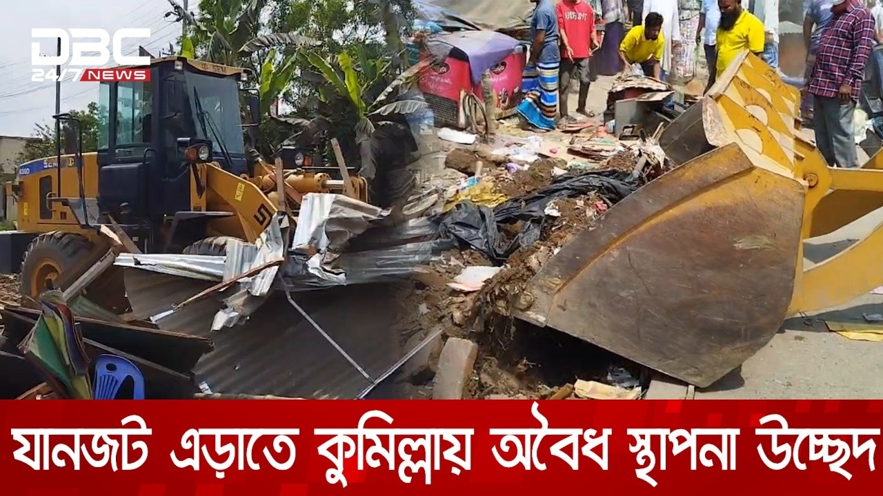 যানজট এড়াতে কুমিল্লার পদুয়ার বাজারে শতাধিক অবৈধ স্থাপনা উচ্ছেদ | DBC NEWS