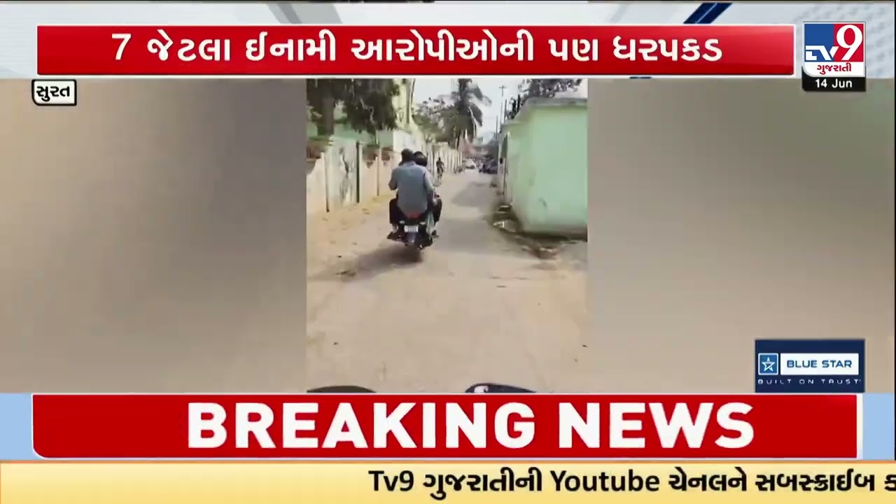 Surat Police arrest 243 accused under operation trap in 100 days | Gujarat | TV9Gujarati