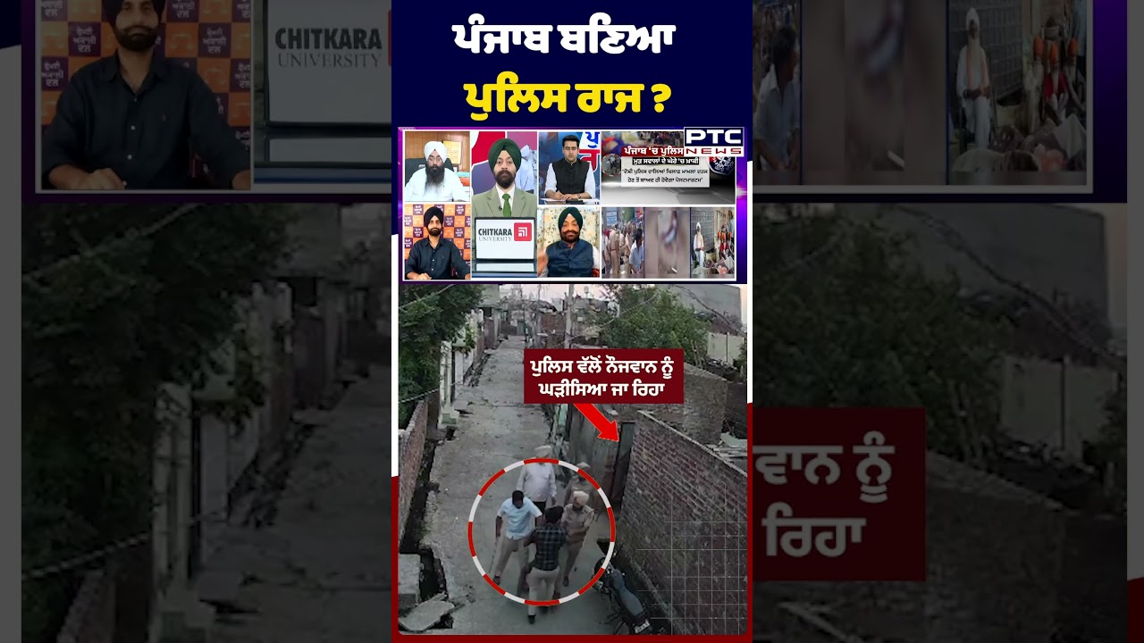 ਪੰਜਾਬ ਬਣਿਆ ਪੁਲਿਸ ਰਾਜ ?