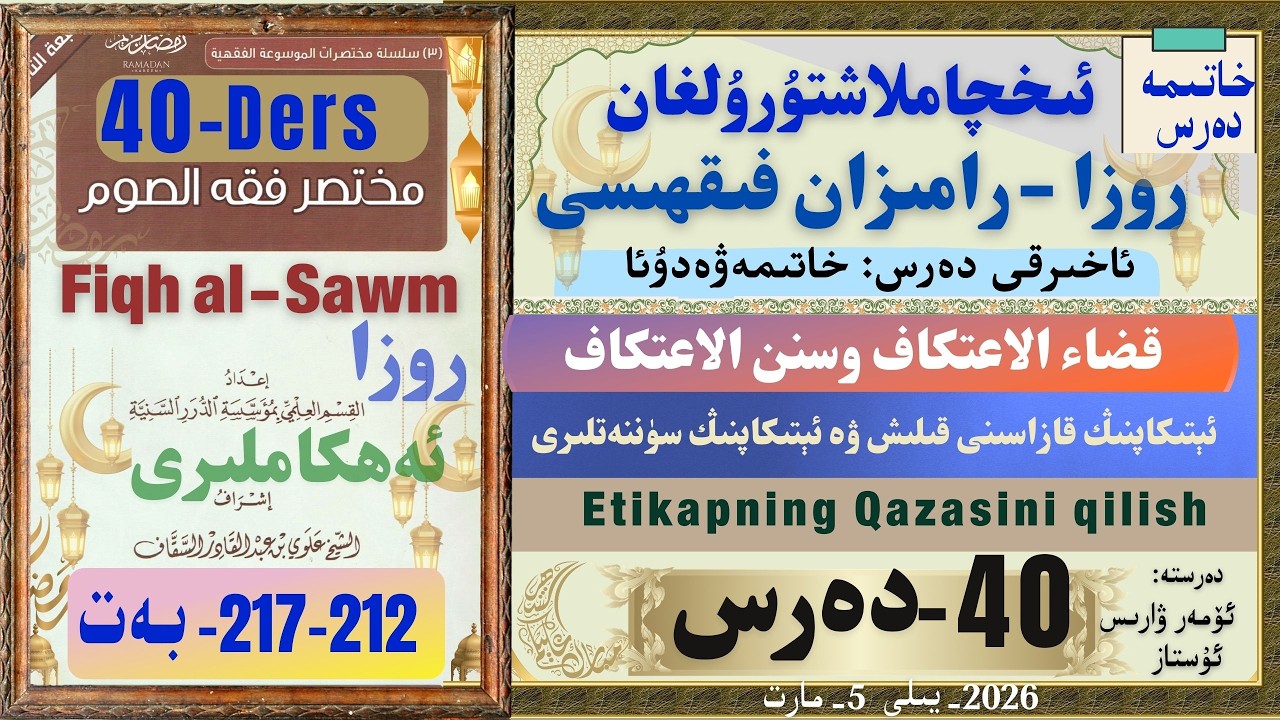40-Ders Etikapning Qazasini qilish  - ئېتىكاپنىڭ قازاسىنى قىلىش ۋە ئېتىكافنىڭ سۈننەتلىرى