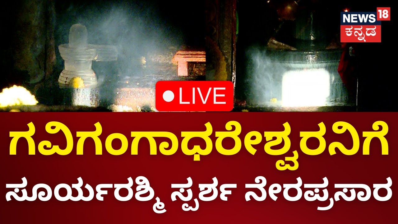 LIVE: Sun Rays Passes Over Shiva Linga at Gavi Gangadhareshwara Temple | Makara Sankranti 2024 |N18L
