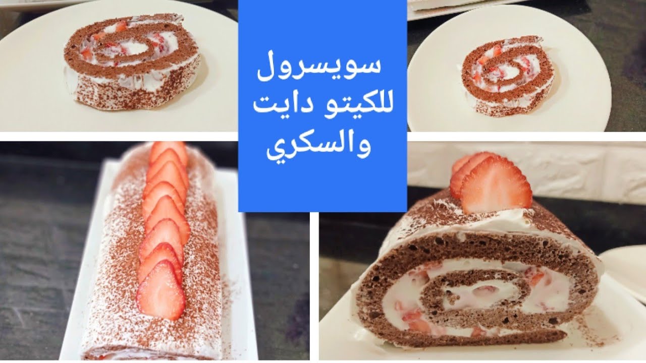 #كيتو سويسرول خالي من الجلوتين/ مناسب للسكري Amal Hussein Diet💝