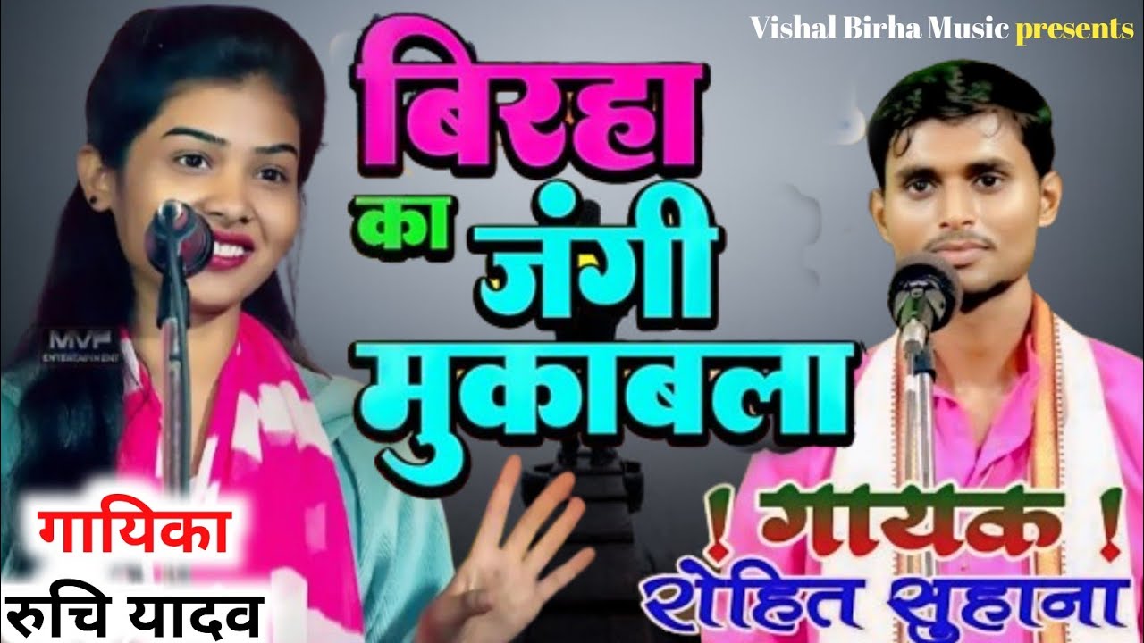 #4k_video बिरहा का जंगी मुकाबला में हुआ हेरा फेरी रुचि यादव और रोहित सुहाना #bhojpuri_birha