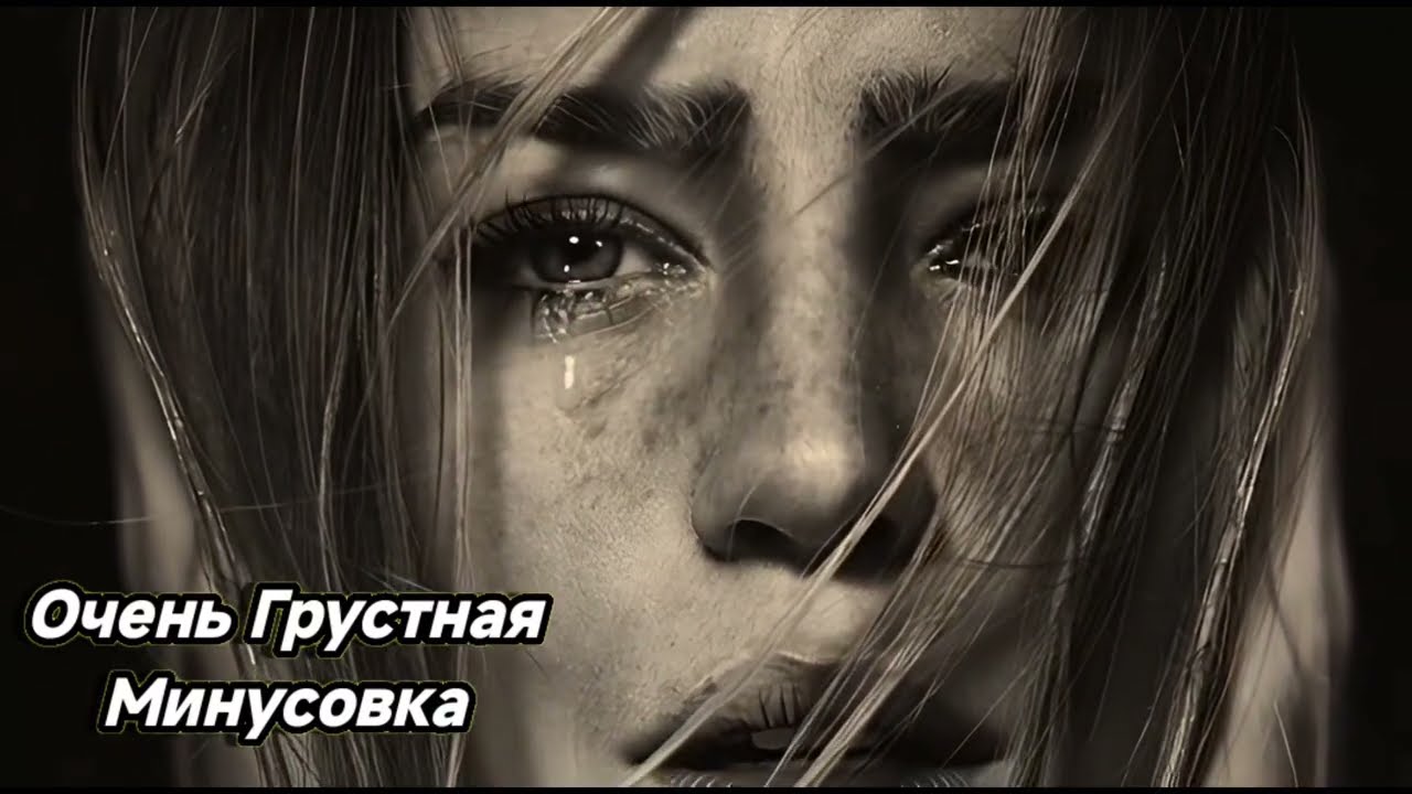 Очень Грустная Минусовка | Very Emotional sad 2026