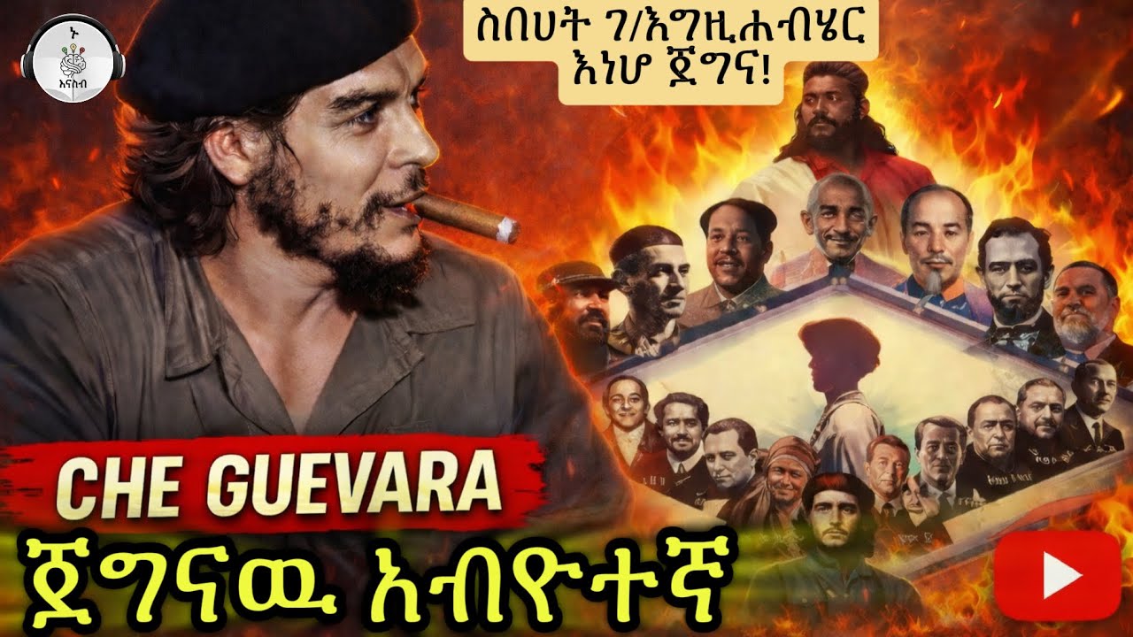Che Guevara-Revolutionary  ጀግናዉ አብዮተኛ -✍️ስበሐት ለአብ 📚እነሆ ጀግና ተራኪ ሄርማስ ቼ 