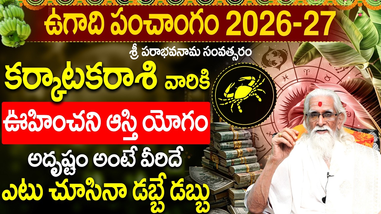 🫒ఉగాది పంచాంగం 2026-2027 : కర్కాటక రాశి ఫలితాలు | Karkataka Rasi Ugadi  2026-27 | Cancer Horoscope