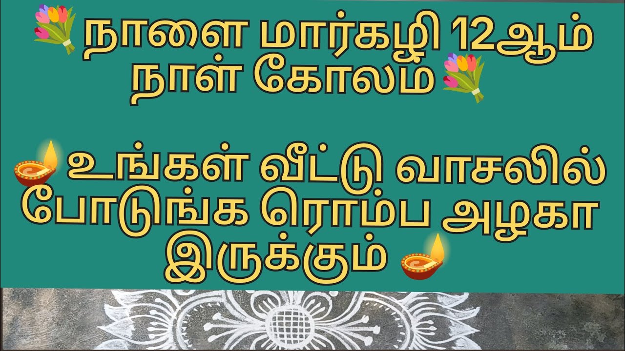 🪔மார்கழி ஸ்பெஷல் அழகான ரங்கோலி💐MARGAZHI SPECIAL BEAUTIFUL KOLAM #viralvideo #trending #youtubevideo