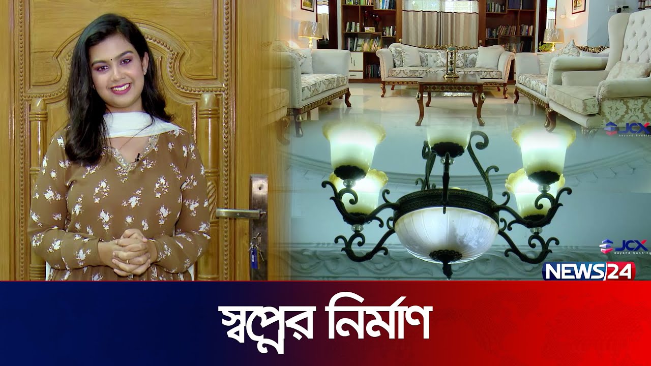 বসুন্ধরার একটি বাড়ির সুন্দর স্থাপত্য নিয়ে আজকের স্বপ্নের নির্মাণ | Shwapner Nirman-EP-34 | News24