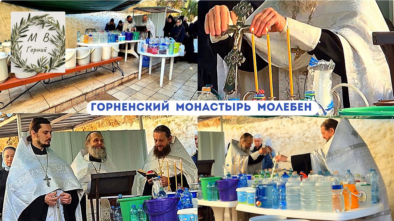 Gornensky Convent 19.01.26 Водосвятный молебен в Горненском монастыре в Иерусалиме 