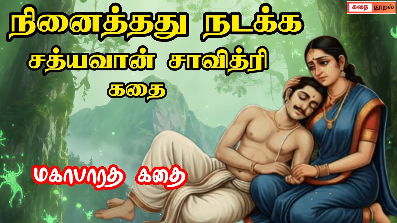 Tamil mythological story to win death| சத்யவான் சாவித்ரி மகாபாரத கதை @KathaiThooral 