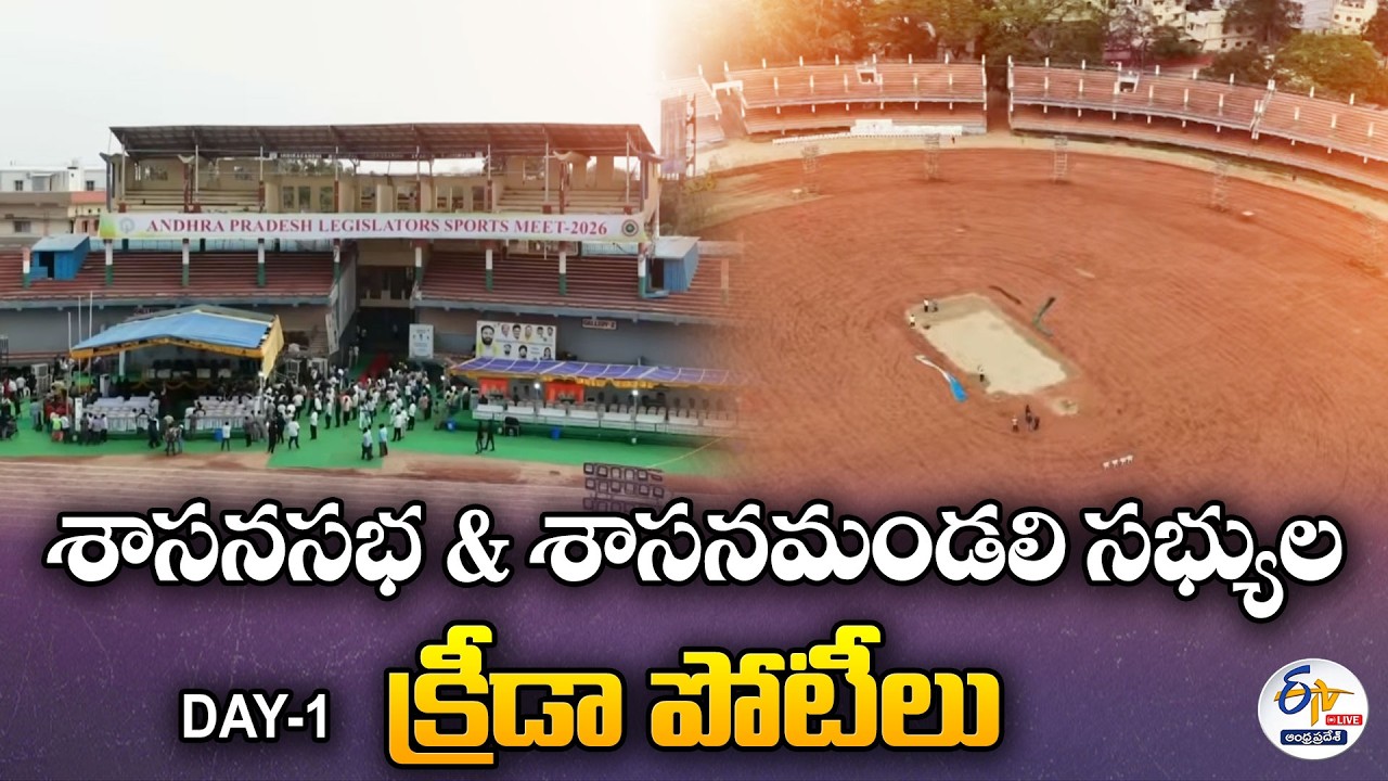 శాసనసభ & శాసనమండలి సభ్యుల క్రీడా పోటీలు | Sports Competitions For Assembly & Council Members :🔴LIVE