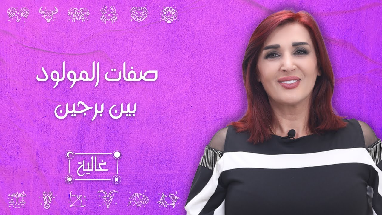 صفات الأبراج المولودة بين برجين (القوس_الجدي_الدلو_الحوت)