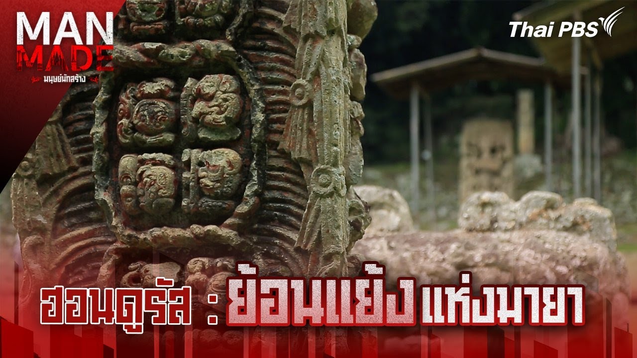 ย้อนแย้งแห่งมายา | Man Made มนุษย์นักสร้าง