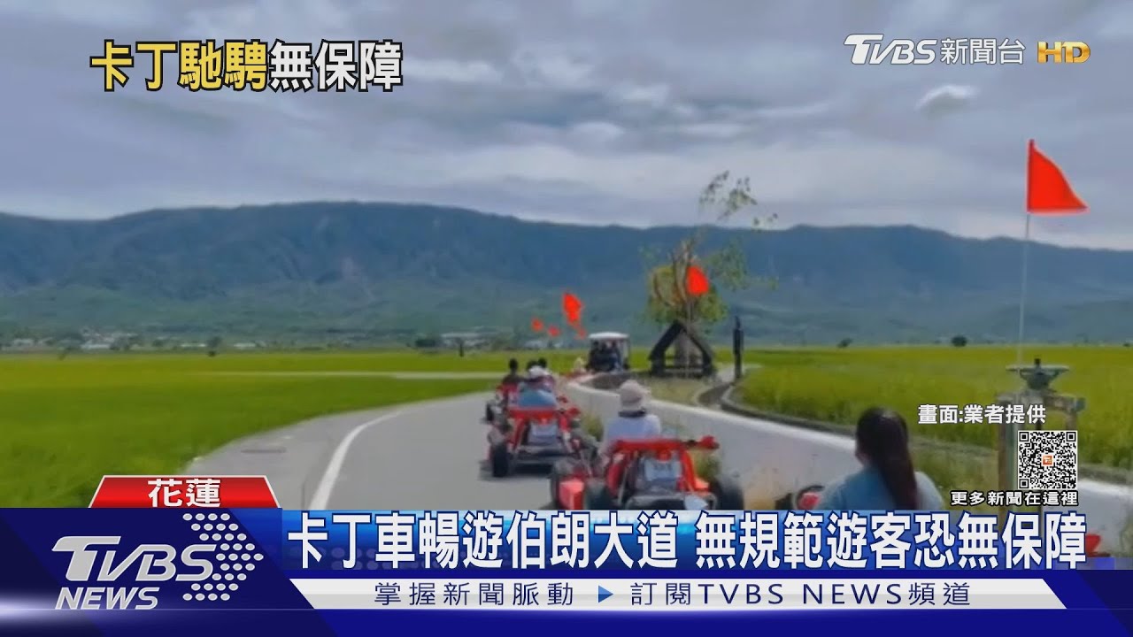 卡丁車暢遊伯朗大道 無規範遊客恐無保障｜TVBS新聞 @TVBSNEWS01