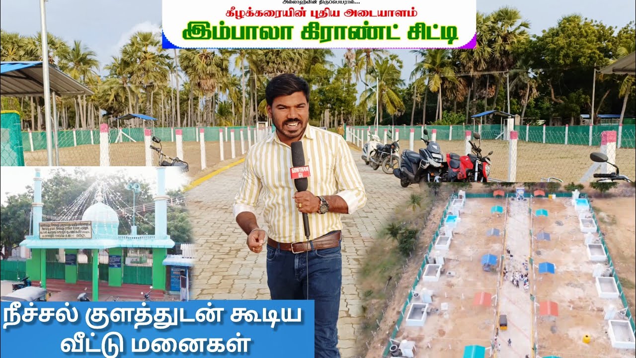 இம்பாலா கிராண்ட் சிட்டி நீச்சல் குளத்துடன் கூடியவீட்டுமனைகள்#kilakarai#keelakarai #realestate #fish 