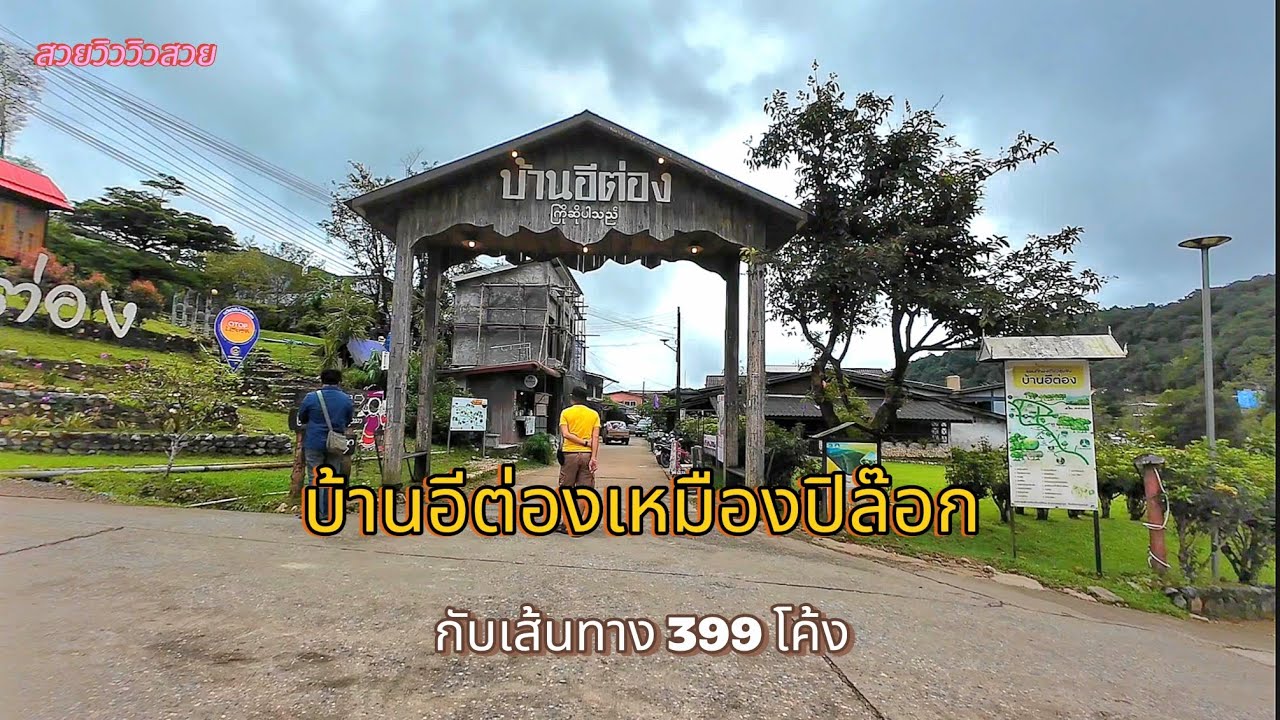 บ้านอีต่องเหมืองปิล็อก ใครที่มาเป็นผู้พิชิต 399 โค้ง