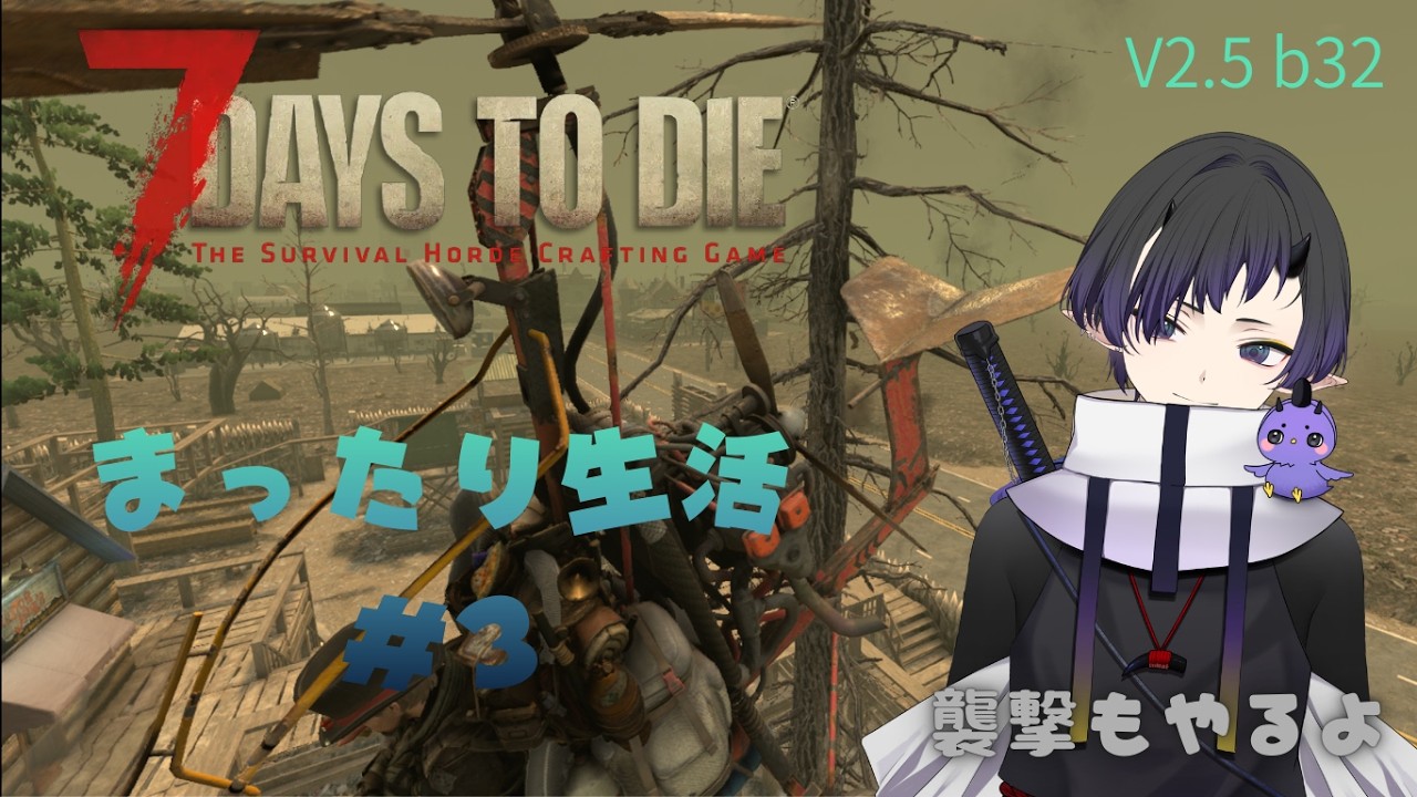 【7_Days_to_Die】まったり生活#3 襲撃もあるよ【V2.5(b32)】