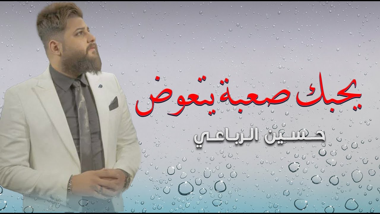 حسين الرباعي __ يحبك صعبة يتعوض ||  حفلة عراقية ضييييييييييم 2021
