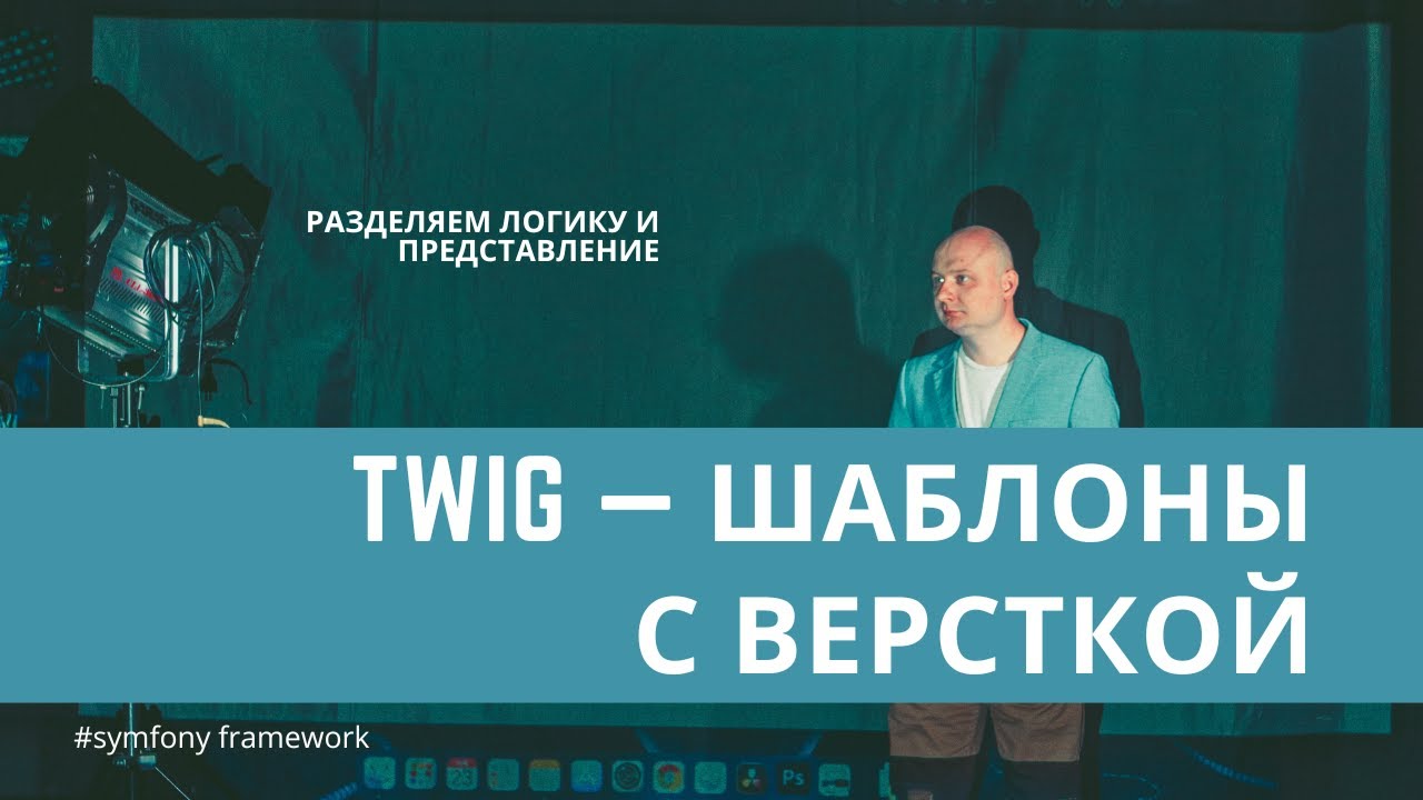 Урок 4. Вывод через шаблонизатор (#twig) &mdash; #symfony для начинающих