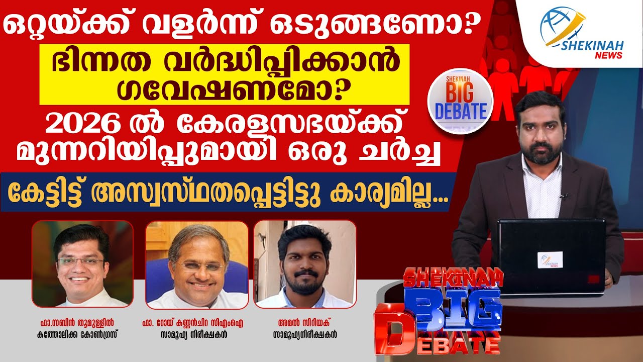 ഒറ്റയ്ക്ക് വളര്‍ന്ന് ഒടുങ്ങണോ? 2026ല്‍ കേരളസഭയ്ക്ക് മുന്നറിയിപ്പ്. അസ്വസ്ഥതപ്പെട്ടിട്ടു കാര്യമില്ല.
