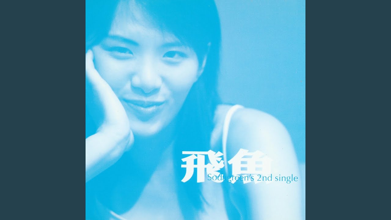飛魚 (Rock Version)