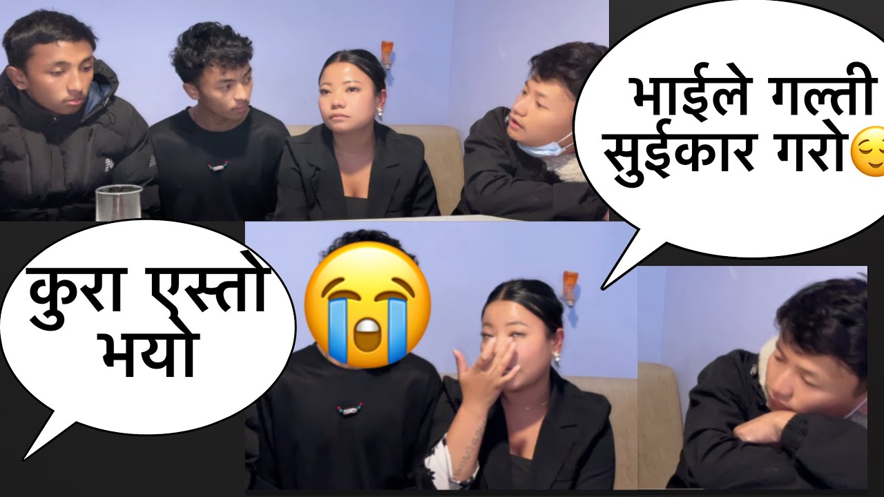 भाई ल गल्ती सुईकार गरो कुरा साचो यो भयो😌@Nuphu-Limbu 