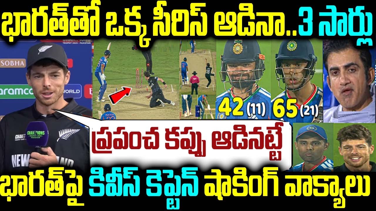 భారత్తో ఒక్క సీరిస్ ఆడినా..3 సార్లు ప్రపంచ కప్పు ఆడినట్టే భారత్పై కివీస్ కెప్టెన్ షాకింగ్ వాక్యాలు